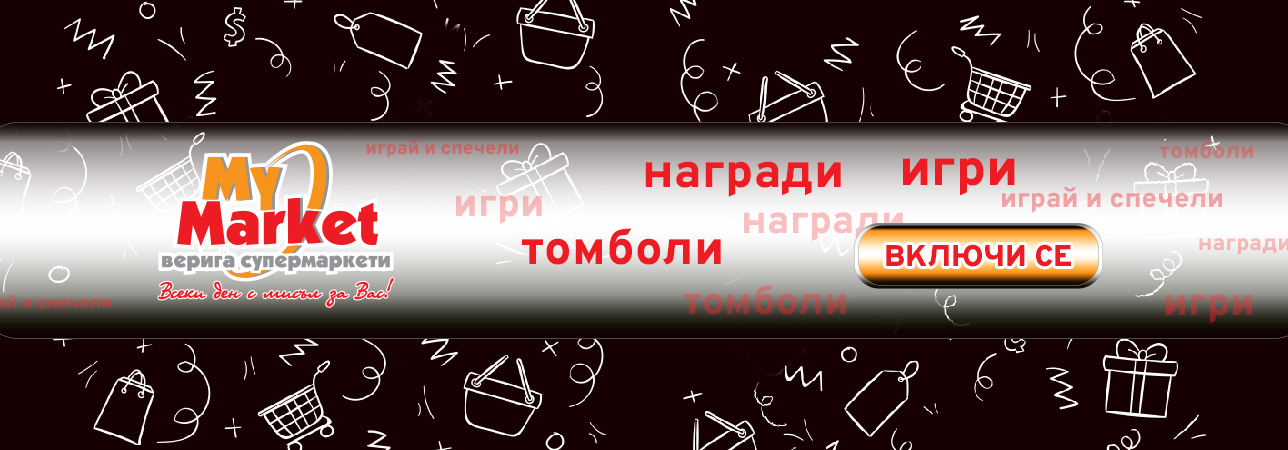 Игри и томболи